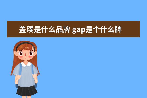 盖璞是什么品牌 gap是个什么牌子