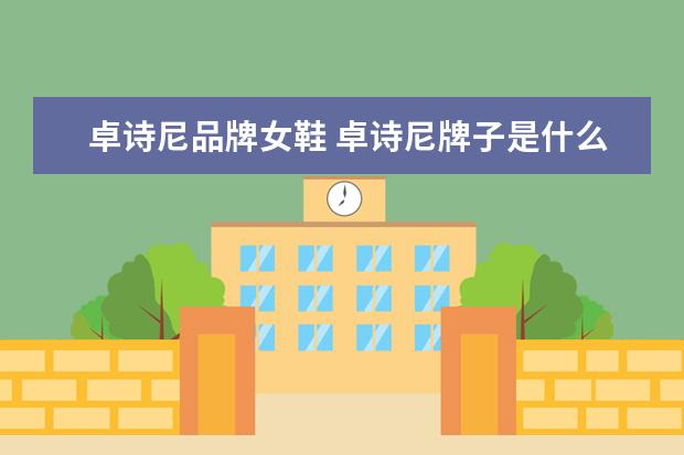 卓诗尼品牌女鞋 卓诗尼牌子是什么档次