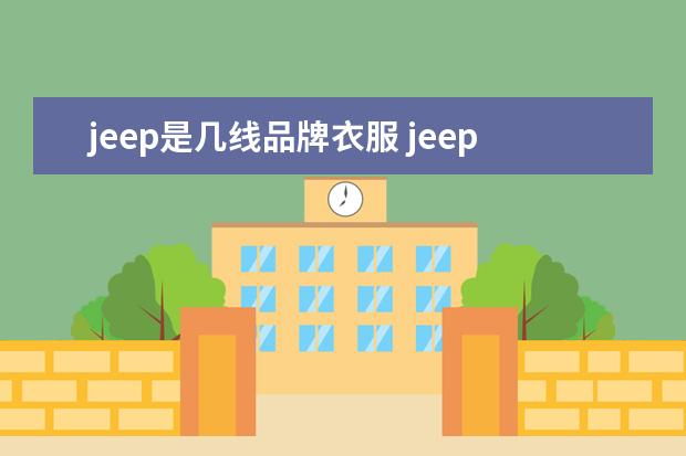 jeep是几线品牌衣服 jeep衣服什么档次