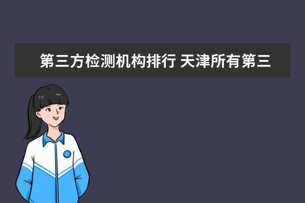 第三方检测机构排行 天津所有第三方检测公司排名