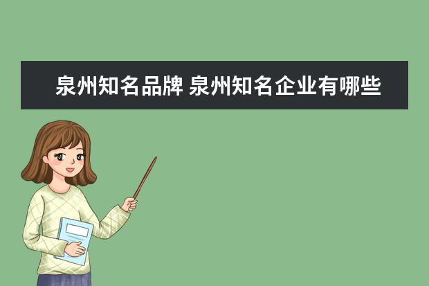 泉州知名品牌 泉州知名企业有哪些?