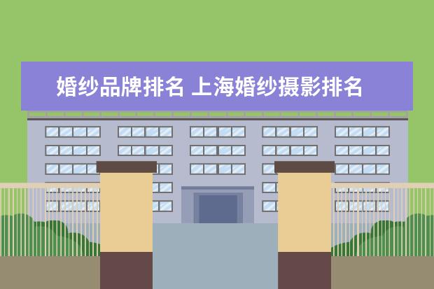 婚纱品牌排名 上海婚纱摄影排名