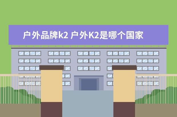 户外品牌k2 户外K2是哪个国家的
