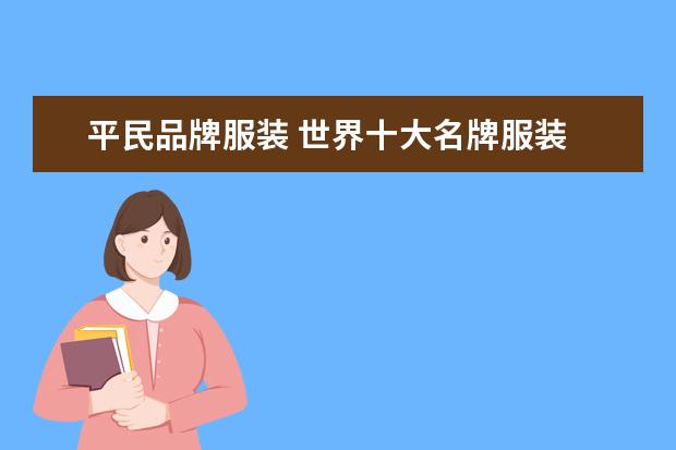 平民品牌服装 世界十大名牌服装