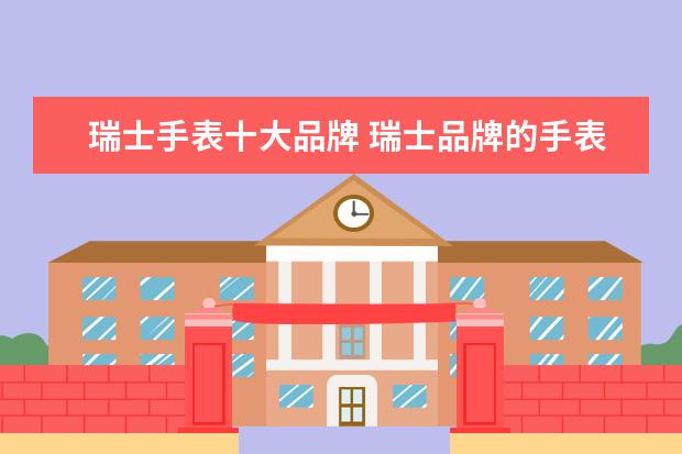 瑞士手表十大品牌 瑞士品牌的手表有哪些