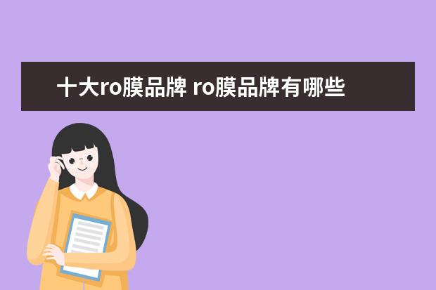 十大ro膜品牌 ro膜品牌有哪些排行