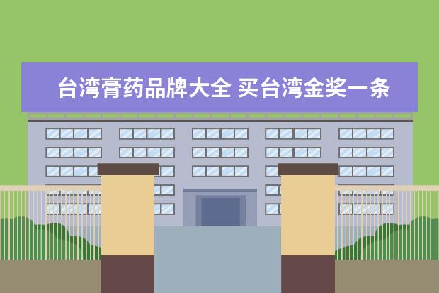 台湾膏药品牌大全 买台湾金奖一条根膏药