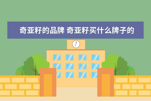 奇亚籽的品牌 奇亚籽买什么牌子的最好,奇亚籽品牌推荐