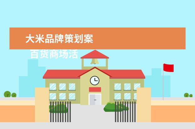 大米品牌策划案 
  百货商场活动策划方案简短【一】