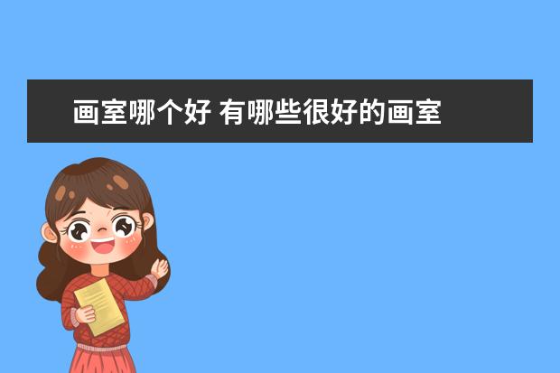 画室哪个好 有哪些很好的画室
