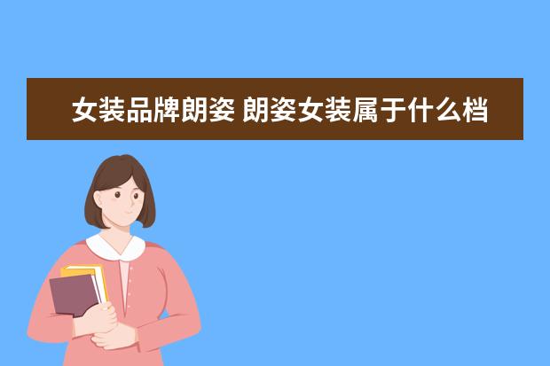 女装品牌朗姿 朗姿女装属于什么档次的品牌