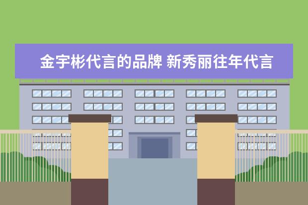 金宇彬代言的品牌 新秀丽往年代言人都有谁