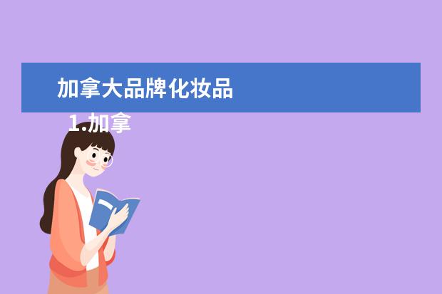 加拿大品牌化妆品 
  1.加拿大购物必买清单