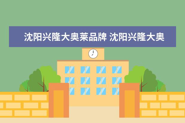 沈阳兴隆大奥莱品牌 沈阳兴隆大奥莱有个LT-MILANO品牌集合店,有burberry...