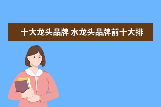 十大龙头品牌 水龙头品牌前十大排名
