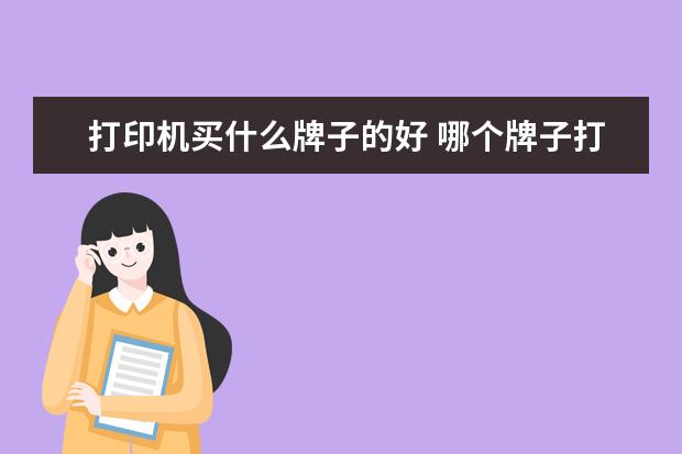 打印机买什么牌子的好 哪个牌子打印机质量好
