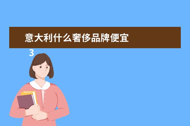 意大利什么奢侈品牌便宜 
  3.意大利有lv吗