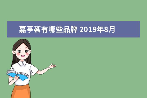 嘉亭荟有哪些品牌 2019年8月上海周末举办活动时间地点