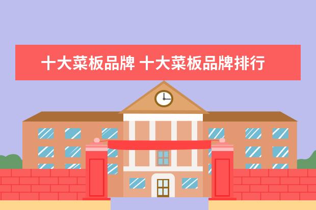 十大菜板品牌 十大菜板品牌排行