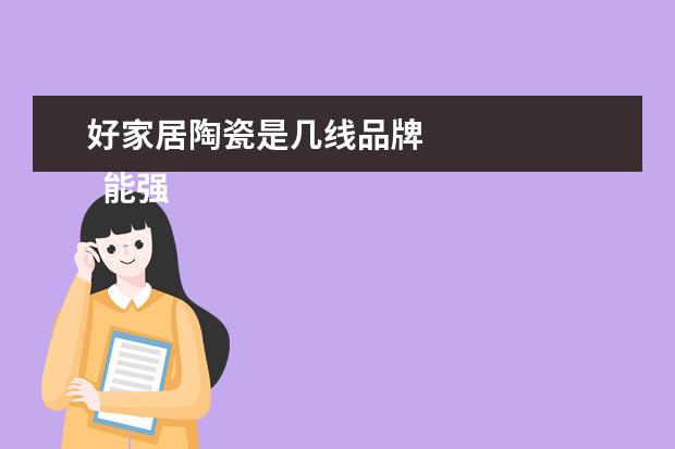 好家居陶瓷是几线品牌 
  能强陶瓷是几线品牌