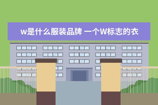 w是什么服装品牌 一个W标志的衣服是什么牌子