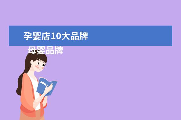 孕婴店10大品牌 
  母婴品牌代理1