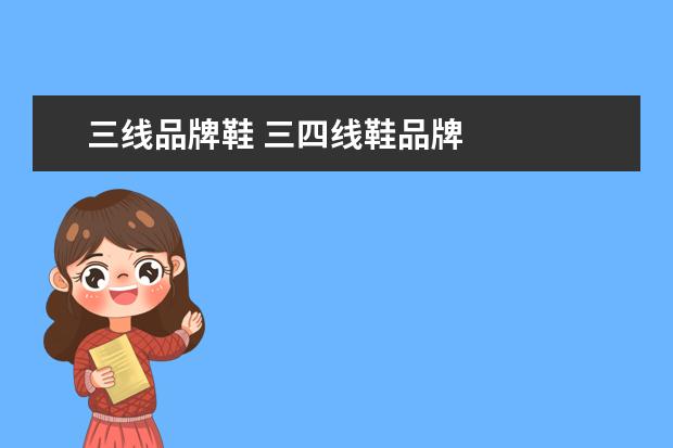 三线品牌鞋 三四线鞋品牌