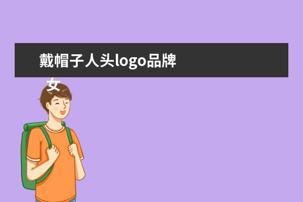 戴帽子人头logo品牌 
  女人头标志的衣服牌子2