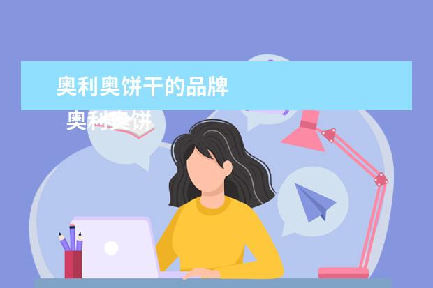 奥利奥饼干的品牌 
  奥利奥饼干姿键是哪个国家的