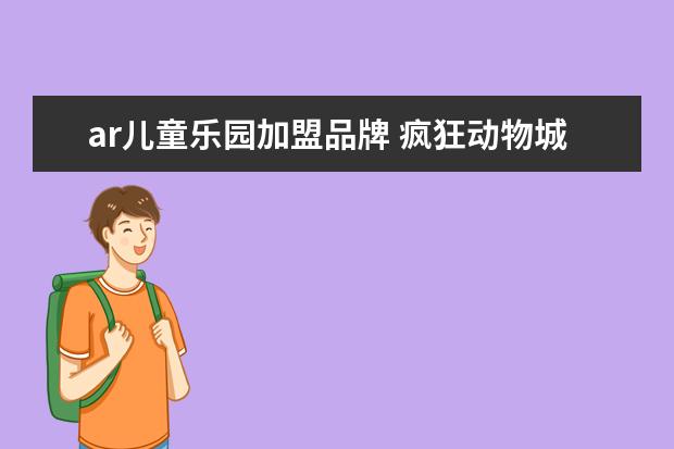 ar儿童乐园加盟品牌 疯狂动物城的英文名称是什么?