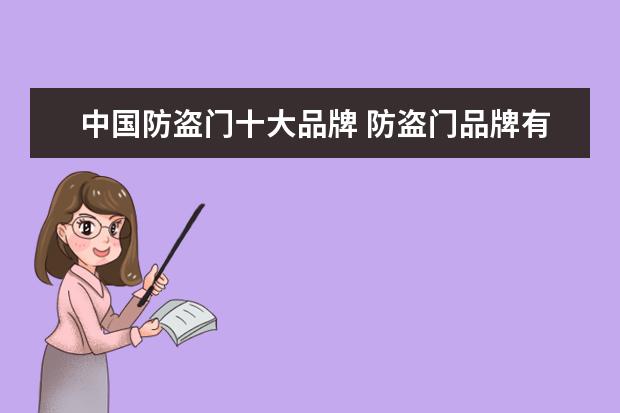 中国防盗门十大品牌 防盗门品牌有哪些？防盗门十大品牌