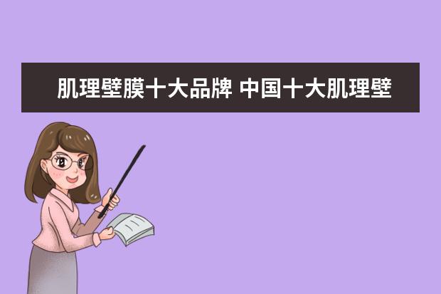 肌理壁膜十大品牌 中国十大肌理壁膜品牌