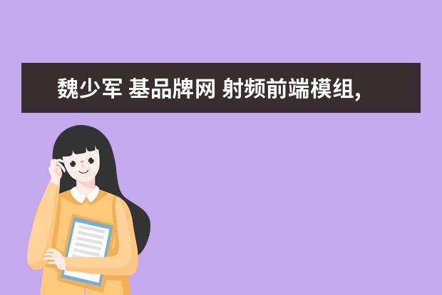 魏少军 基品牌网 射频前端模组,看这一篇就够了