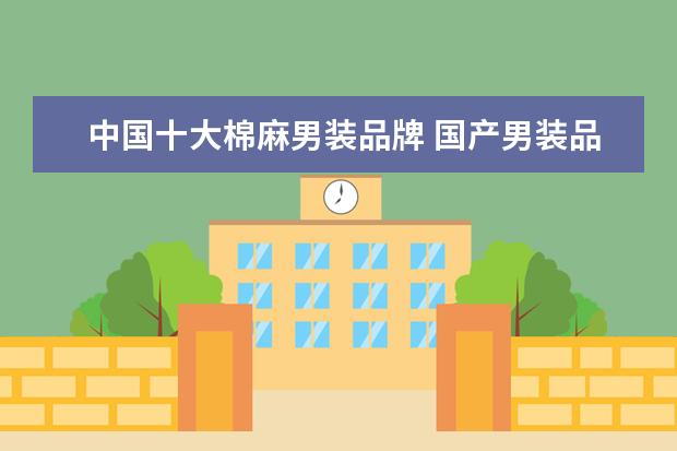 中国十大棉麻男装品牌 国产男装品牌有哪些?