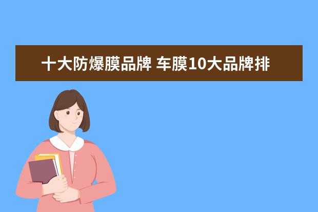 十大防爆膜品牌 车膜10大品牌排行榜