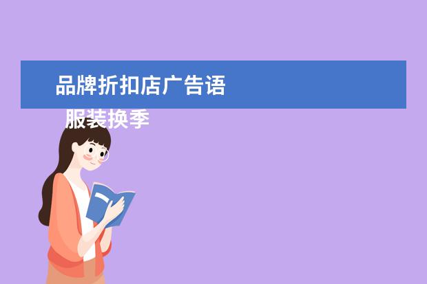 品牌折扣店广告语 
  服装换季处理广告词3