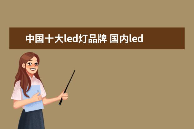 中国十大led灯品牌 国内led车灯十大名牌