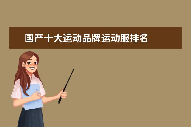 国产十大运动品牌运动服排名