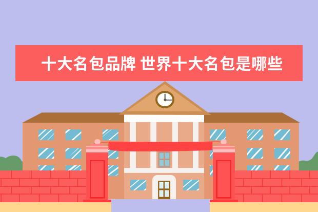十大名包品牌 世界十大名包是哪些?