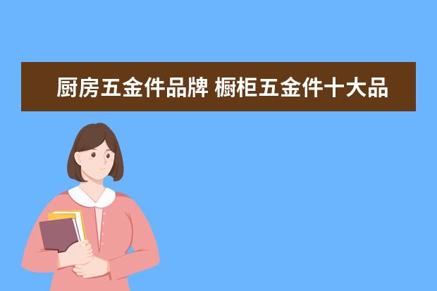厨房五金件品牌 橱柜五金件十大品牌分别是哪些牌子?