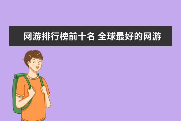 网游排行榜前十名 全球最好的网游 十大网游排行榜