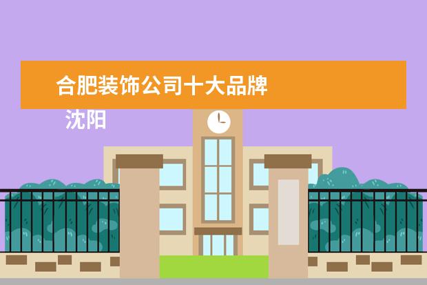 合肥装饰公司十大品牌 
  沈阳装修公司前十名