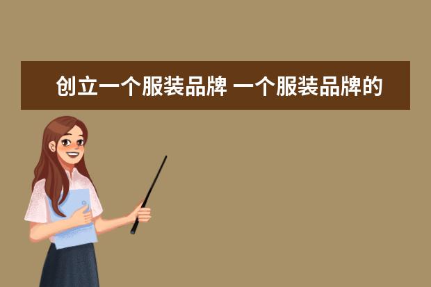 创立一个服装品牌 一个服装品牌的创立过程是怎样的?