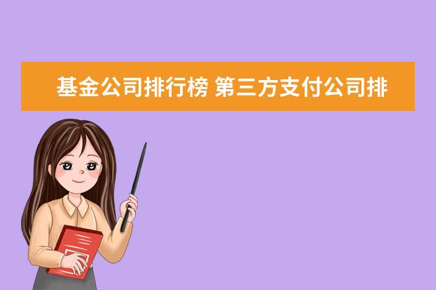 基金公司排行榜 第三方支付公司排行榜前十名