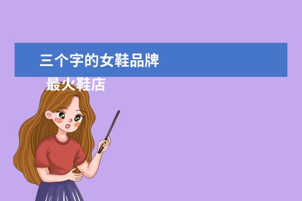 三个字的女鞋品牌 
  最火鞋店的名字2个字1