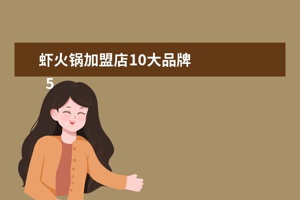 虾火锅加盟店10大品牌 
  5.俄罗斯料理美食