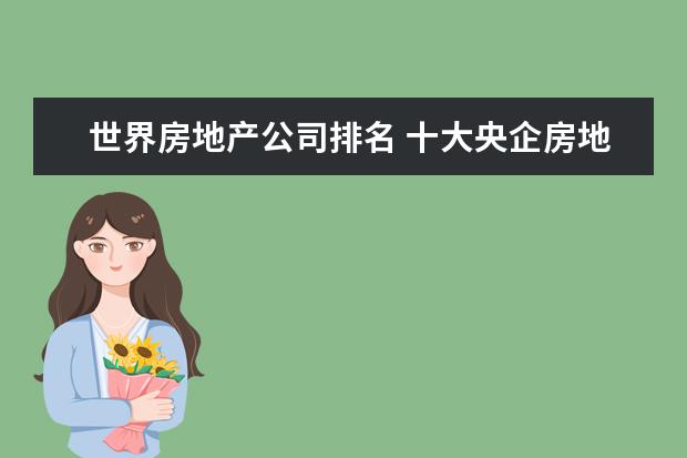 世界房地产公司排名 十大央企房地产公司
