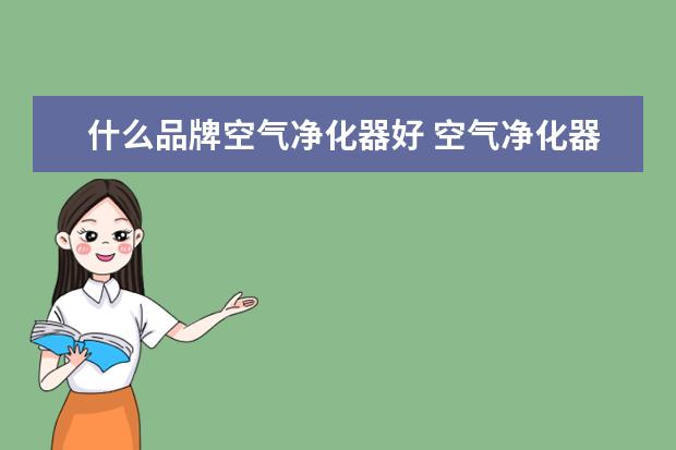 什么品牌空气净化器好 空气净化器十大品牌排名