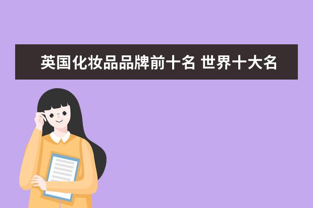 英国化妆品品牌前十名 世界十大名牌化妆品是哪些