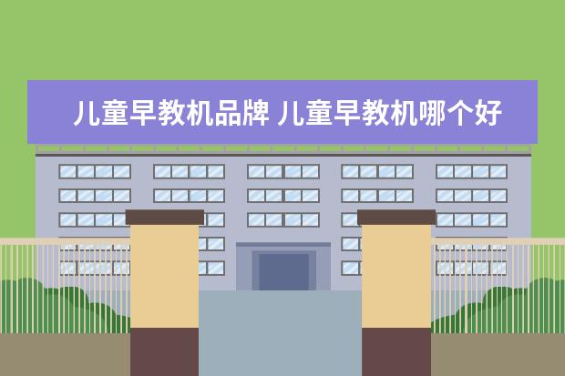 儿童早教机品牌 儿童早教机哪个好